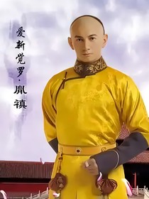 雍正的重生缘