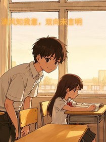 清風知戀意，雙向未言明