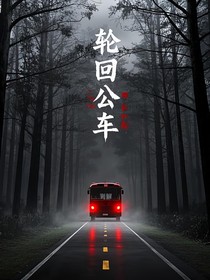 轮回公车
