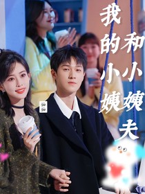 昀牵孟绕：我的小姨和小姨夫