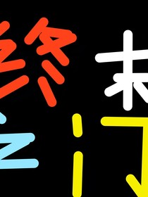 终末之门