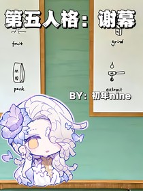 第五人格：谢幕