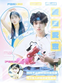 嚴(yán)浩翔：夏日愛戀