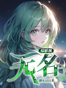 综影视：无名