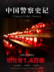 中国警察史记