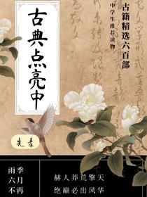 古典点亮中：先秦