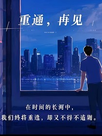 重逢，再见——