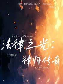 法律之光：律師傳奇
