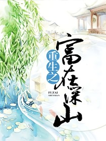 重生之富在深山