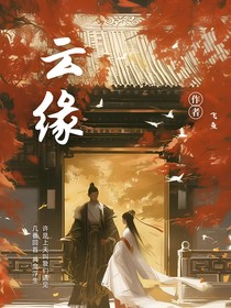 恋云缘