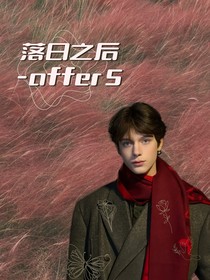 落日之后（offer5）