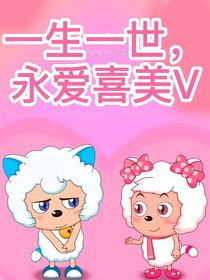 喜羊羊和美羊羊是情侣