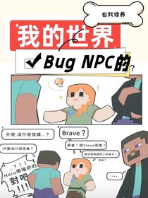 我的世界：Bug炮灰NPC的自我修養(yǎng)