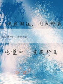 观我旧往，同我仰春