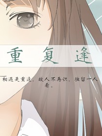 相遇是重逢之重復逢