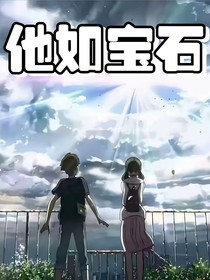 他如寶石