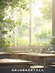 輕風(fēng)誓言