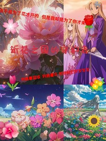 新花之國的守護者