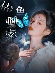 TNT：枯鱼衔索