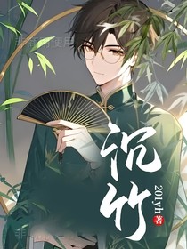 沉竹