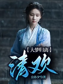 大夢歸離：清歡