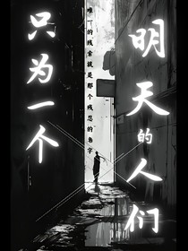 只為一個(gè)明天的人們