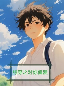 综穿之对你偏爱
