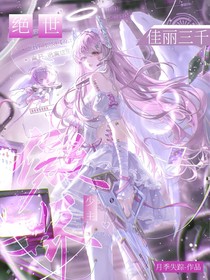 絕世之傲嬌少主佳麗三千