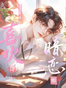 喜欢哥与暗恋姐