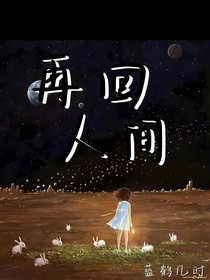在回人间