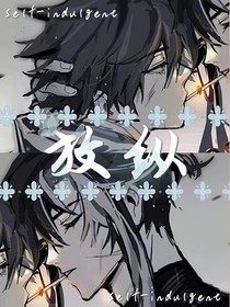 放纵后果