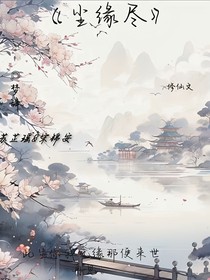尘缘尽之修仙