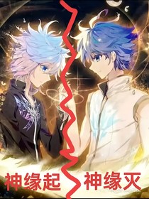 浩冬：神缘起，神缘灭