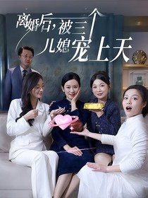 离婚后被三个儿媳宠上天