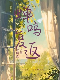 蝉鸣复返