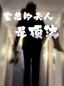 霍總的夫人是頂流