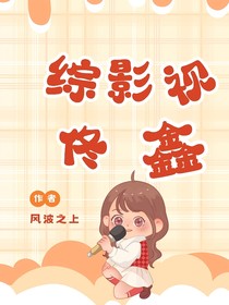 綜影視：佟鑫
