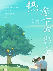 热恋下的影子