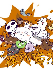 在线喵？！