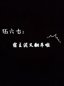 伍六七：宿主泥又翻车啦