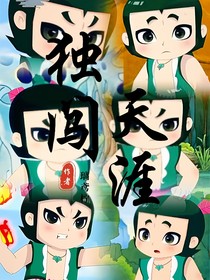 新葫4独闯天涯