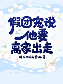 假团宠说他要离家出走