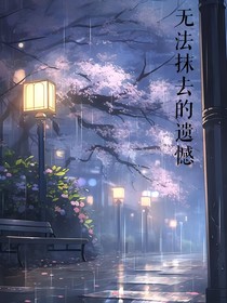 无法抹去的遗憾……