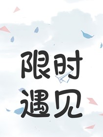 限时遇见