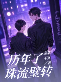 歷年了