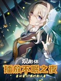 观影体：播放不眠不夜
