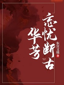 华芳，忘忧断古