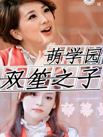 萌学园：双笙之子