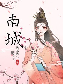 南城……潔不潔
