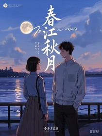 春江秋月